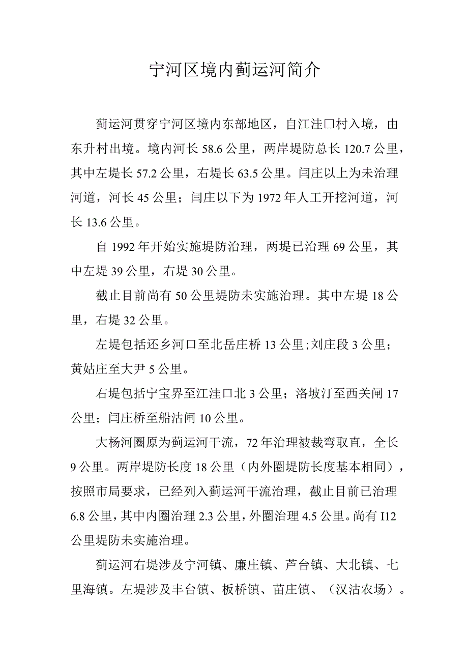 宁河区境内蓟运河简介.docx_第1页