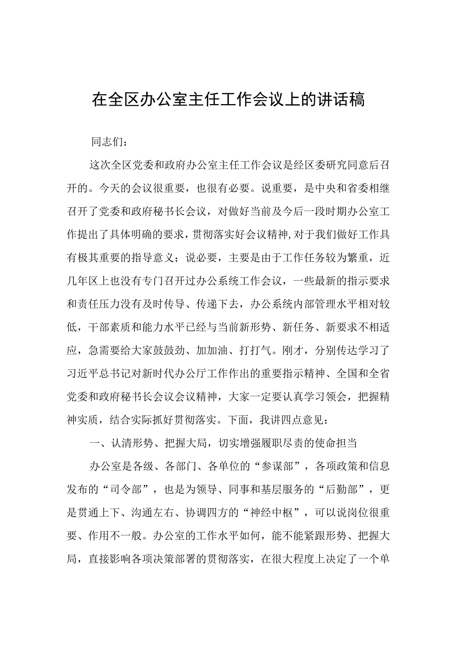 在全区办公室主任工作会议上的讲话稿.docx_第1页