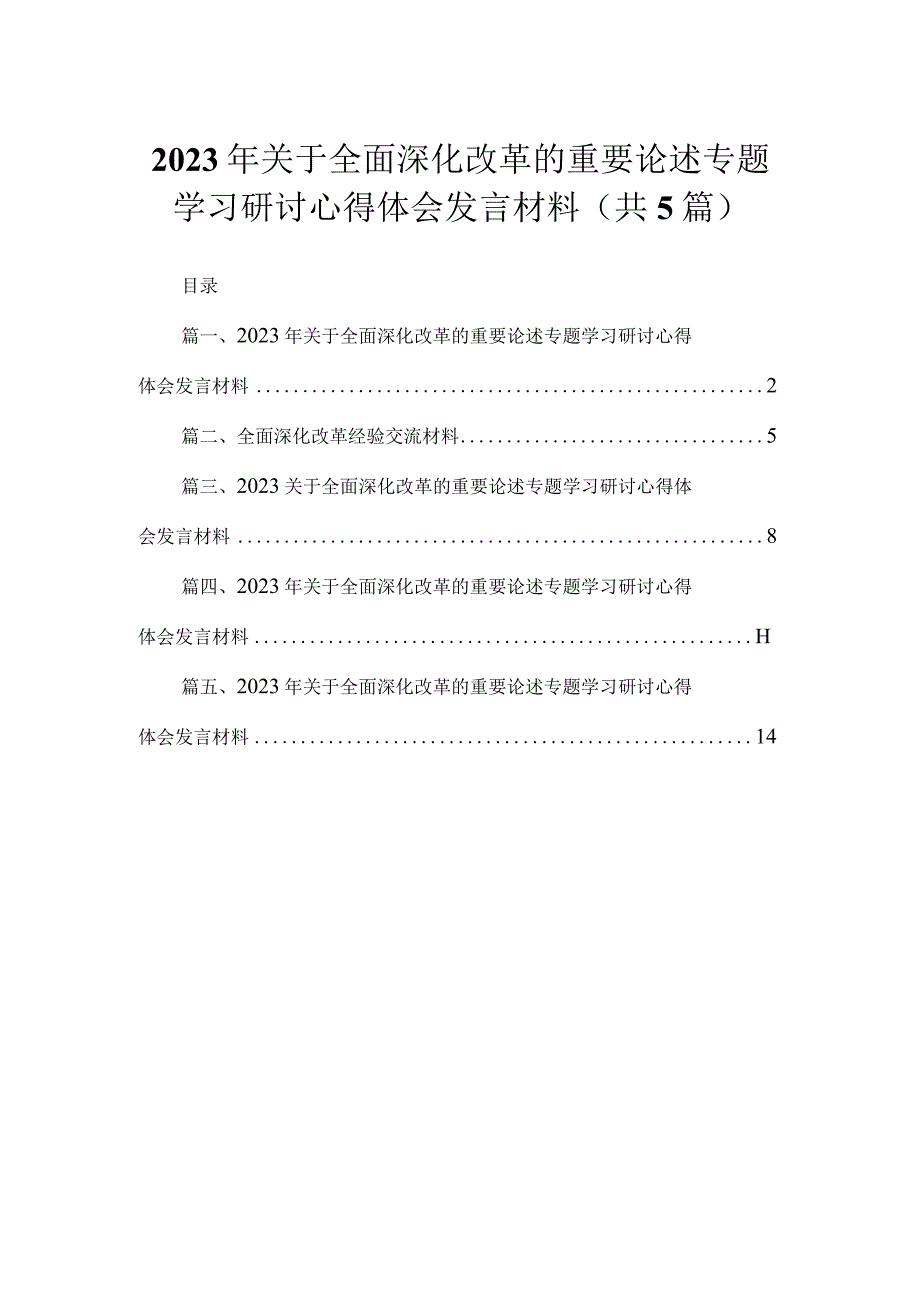 年关于全面深化改革的重要论述专题学习研讨心得体会发言材料【5篇】.docx_第1页