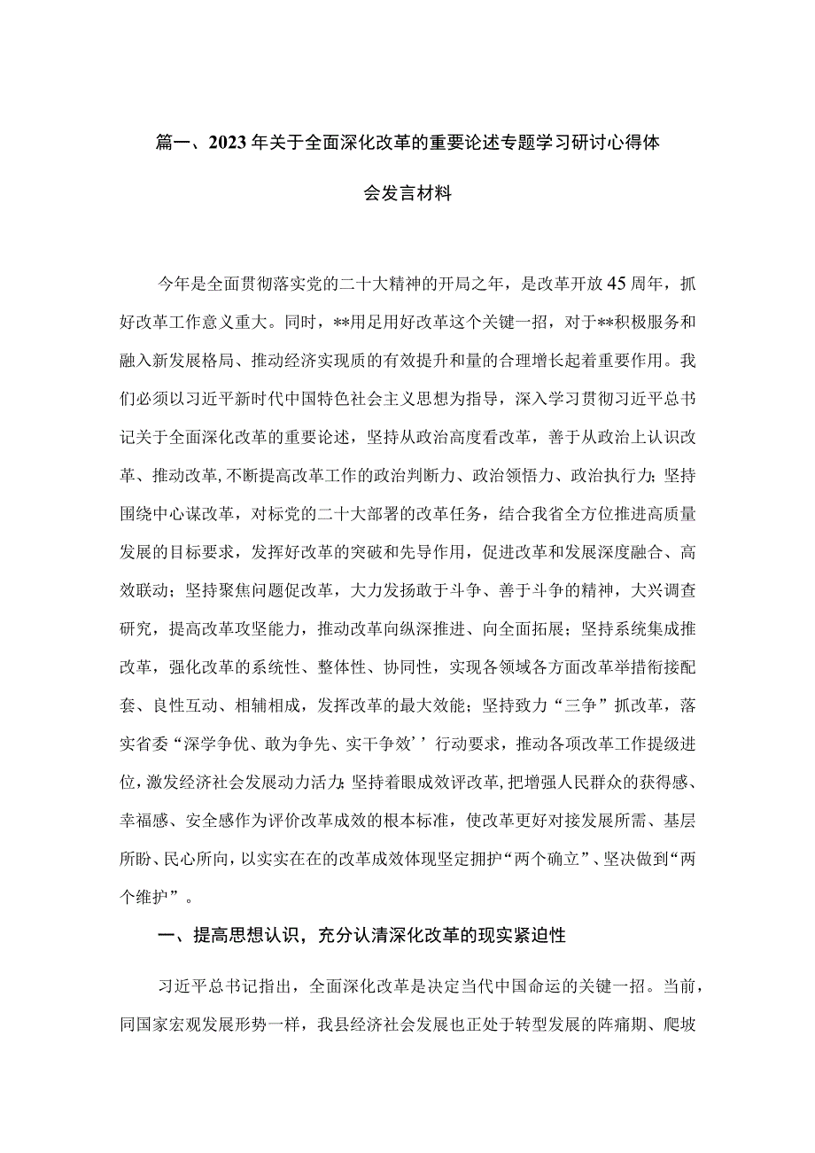 年关于全面深化改革的重要论述专题学习研讨心得体会发言材料【5篇】.docx_第2页