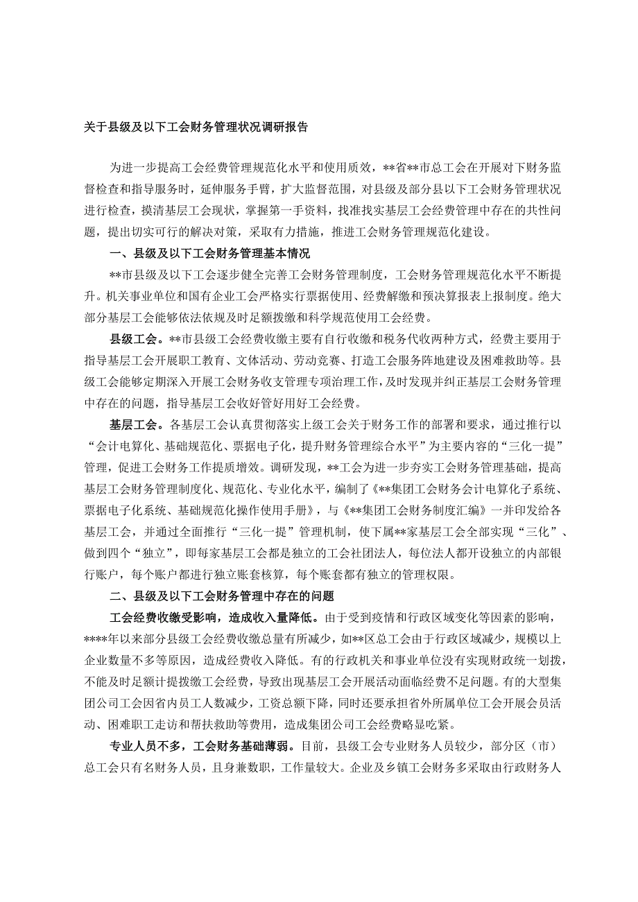 关于县级及以下工会财务管理状况调研报告.docx_第1页