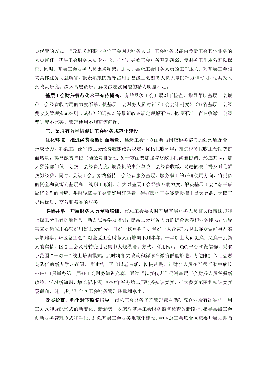 关于县级及以下工会财务管理状况调研报告.docx_第2页