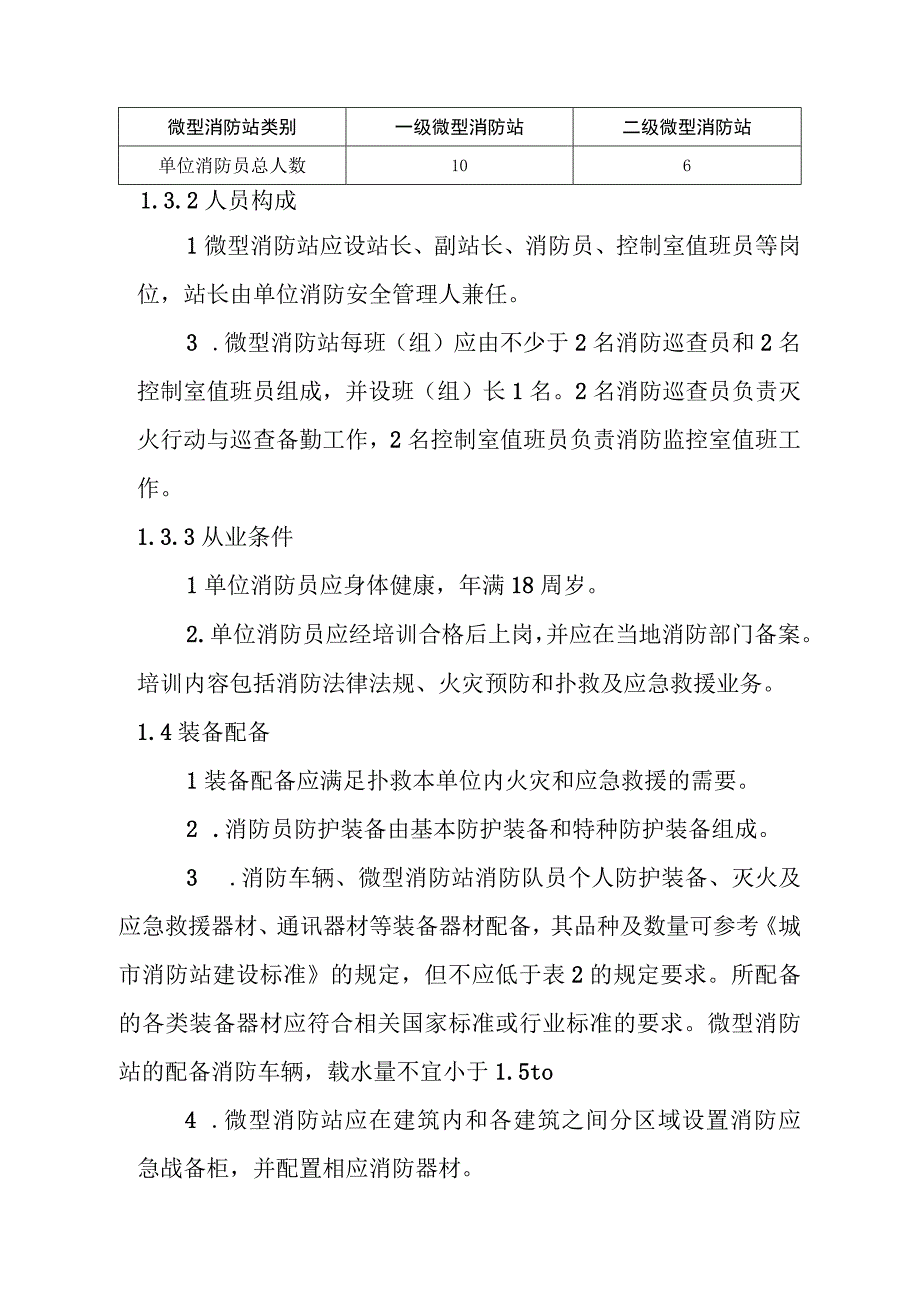 消防安全重点单位微型消防站建设标准.docx_第3页