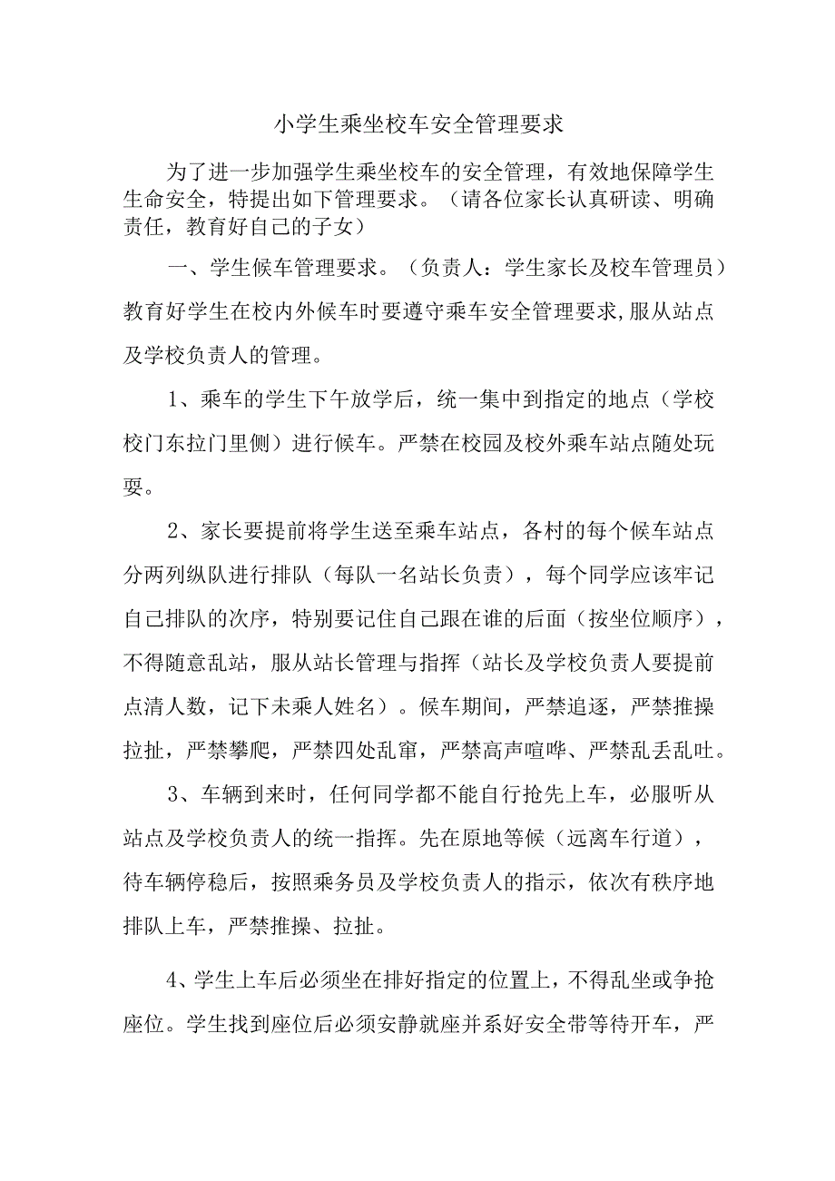 小学生乘坐校车安全管理要求.docx_第1页