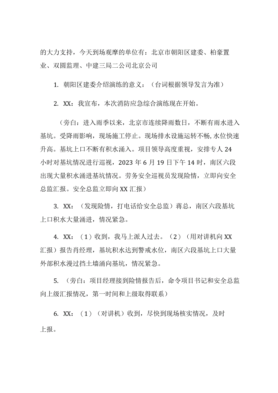 北京朝阳区防洪防汛应急演练脚本.docx_第2页