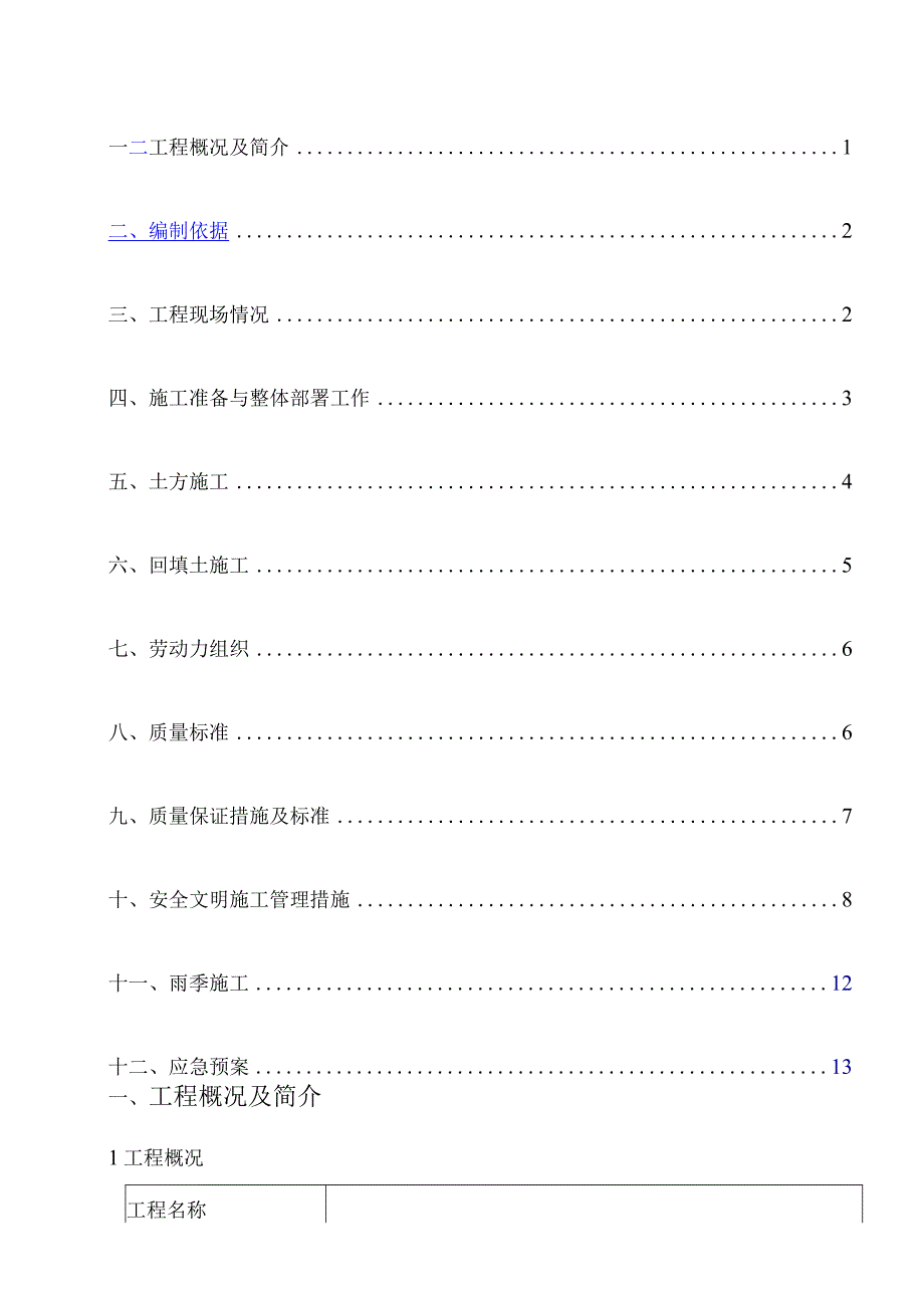 基础土方开挖方案根据现场施工编制.docx_第2页