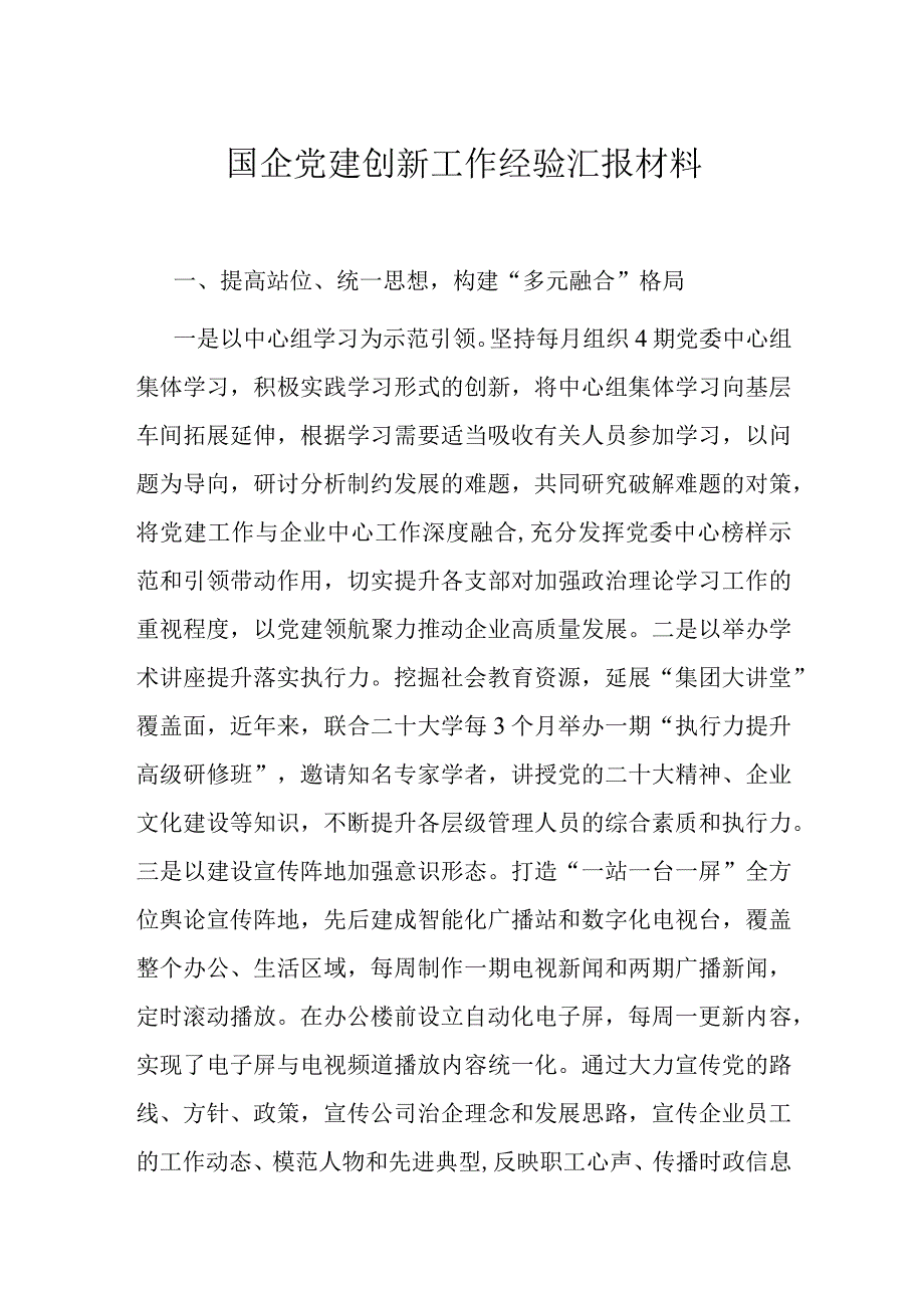 国企党建创新工作经验汇报材料.docx_第1页