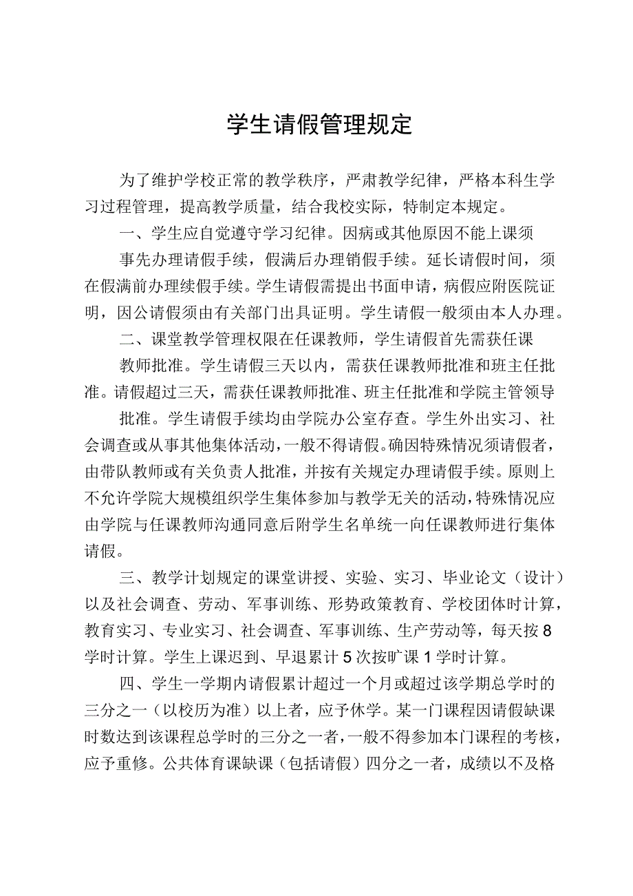 学生请假管理规定.docx_第1页