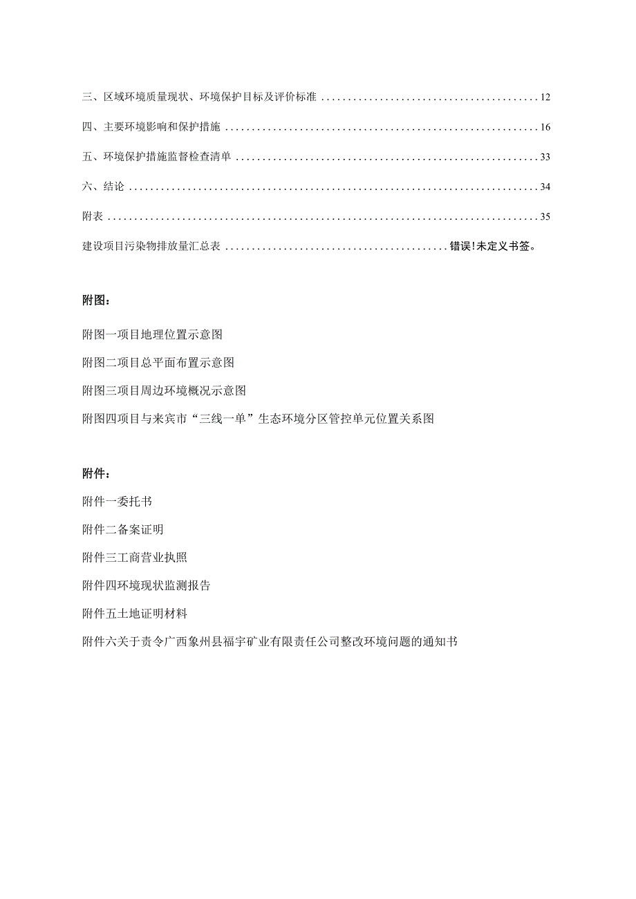 广西象州县福宇矿业有限公司年产18000吨重晶矿粉加工项目环评报告.docx_第2页