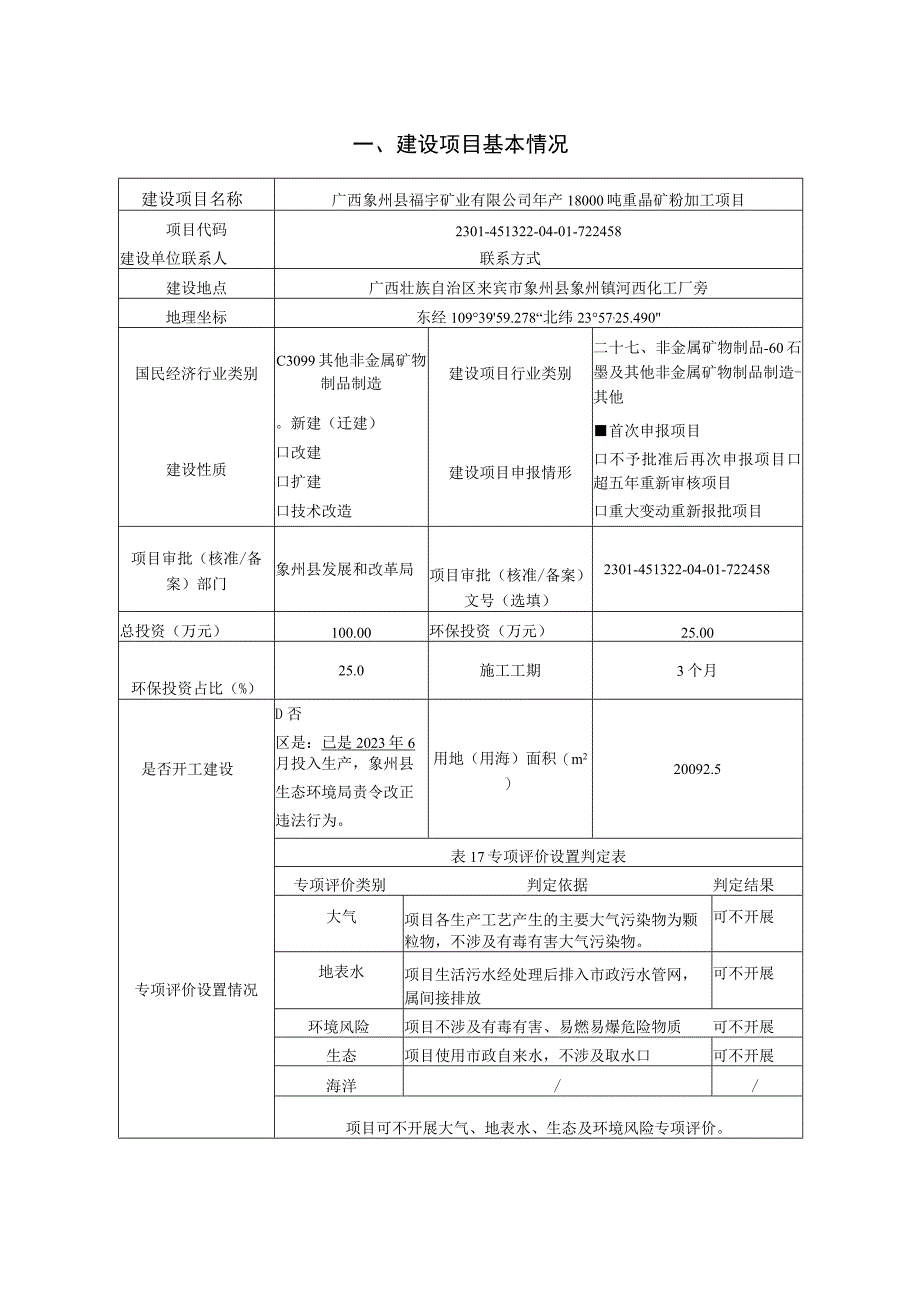 广西象州县福宇矿业有限公司年产18000吨重晶矿粉加工项目环评报告.docx_第3页