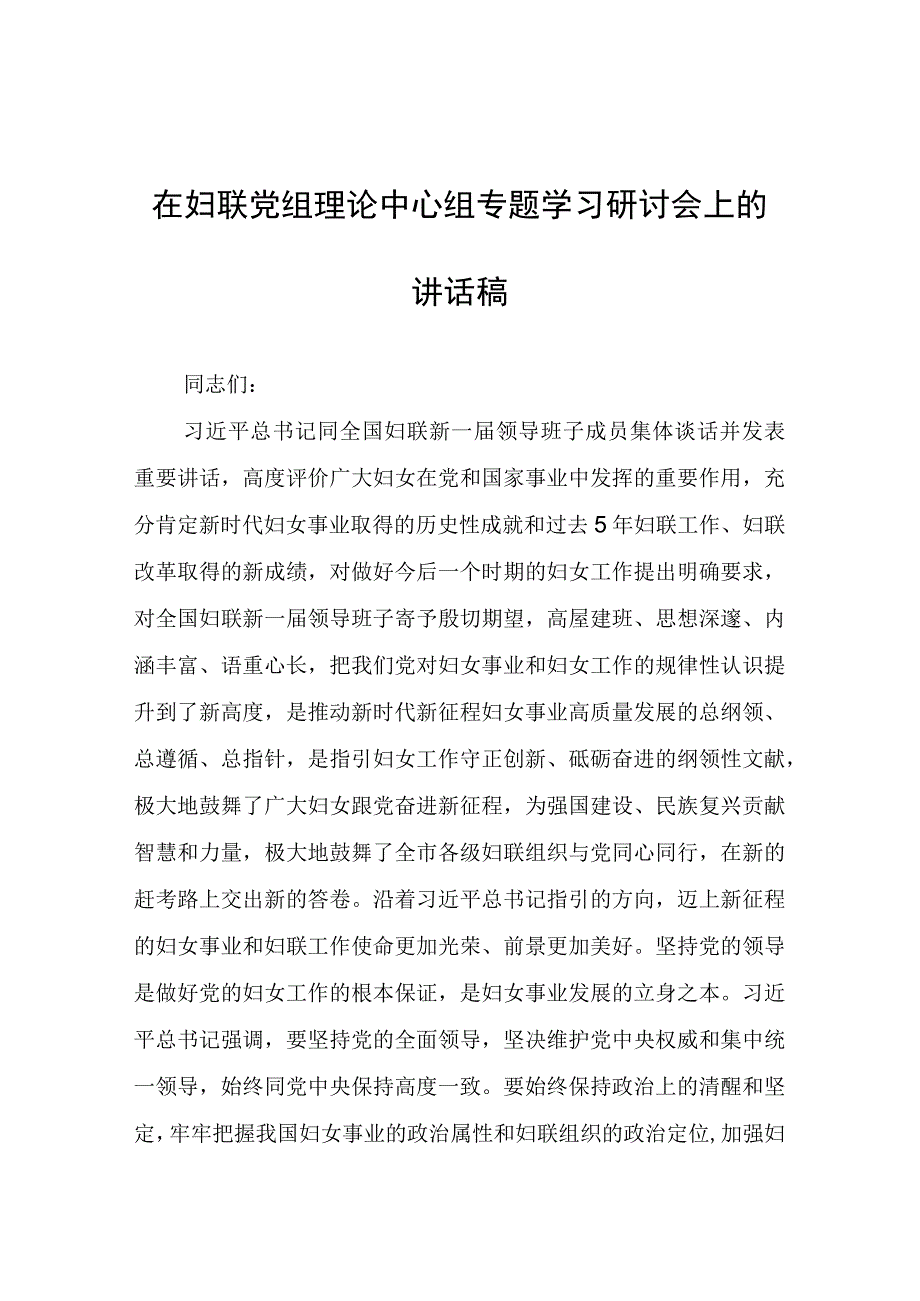 在妇联党组理论中心组专题学习研讨会上的讲话稿.docx_第1页