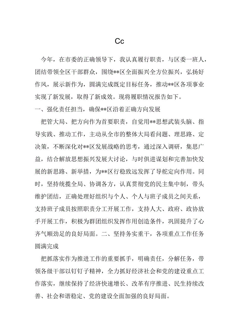 某区委书记年度述职述责述廉报告材料.docx_第1页