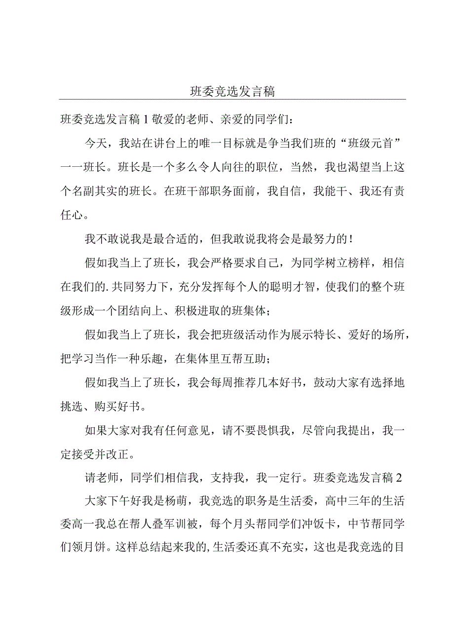 班委竞选发言稿.docx_第1页