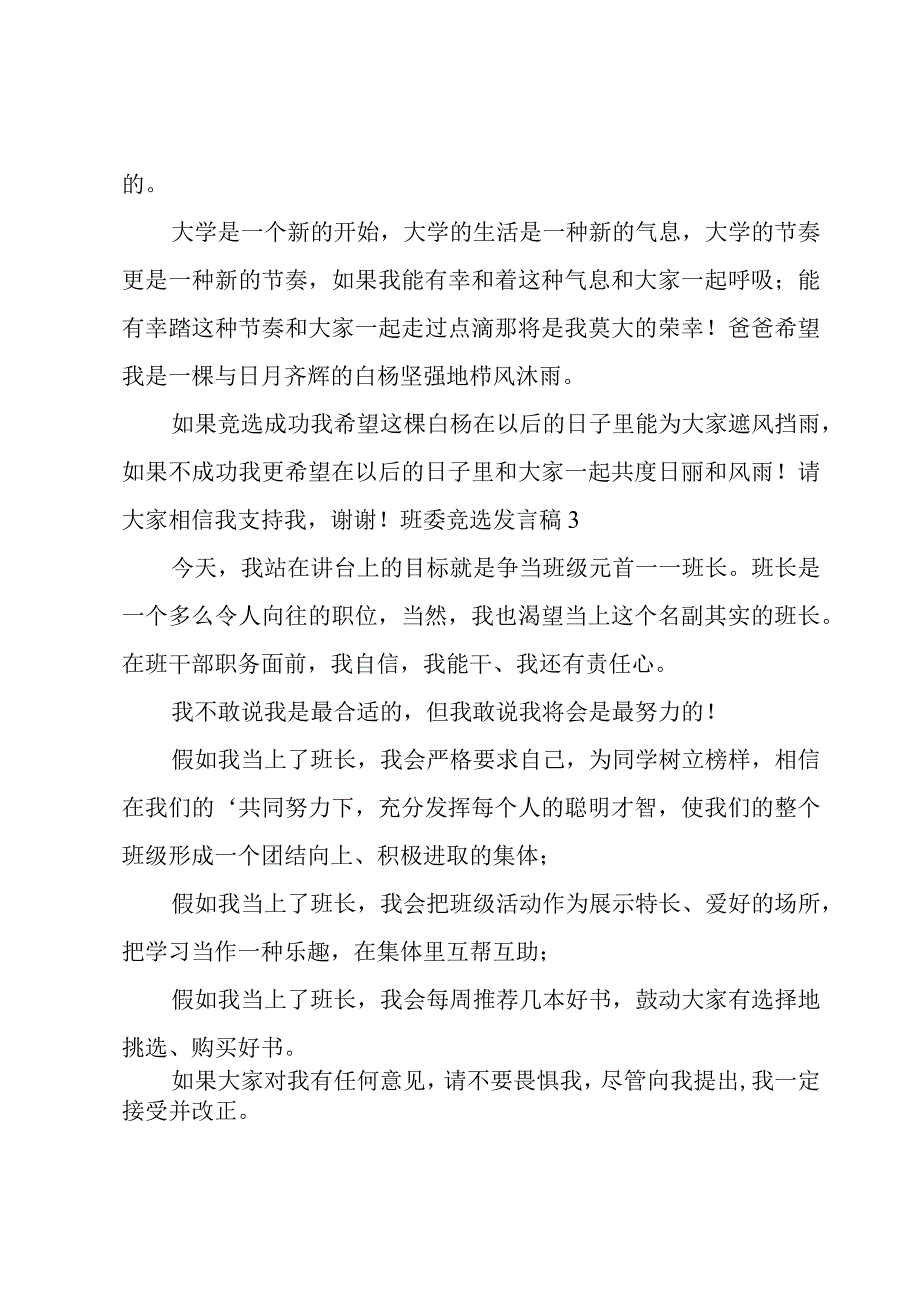 班委竞选发言稿.docx_第2页