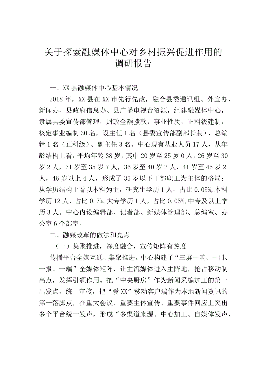 关于探索融媒体中心对乡村振兴促进作用的调研报告.docx_第1页