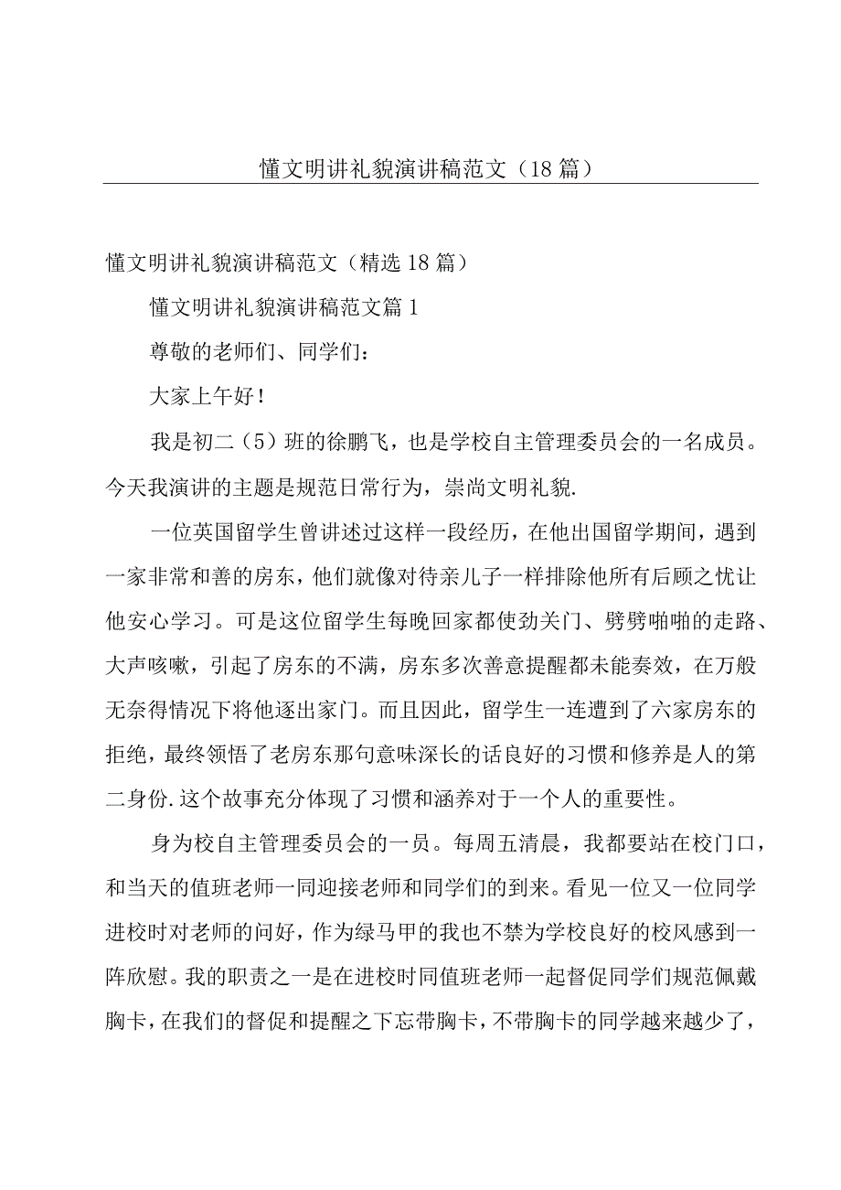 懂文明讲礼貌演讲稿范文（18篇）.docx_第1页