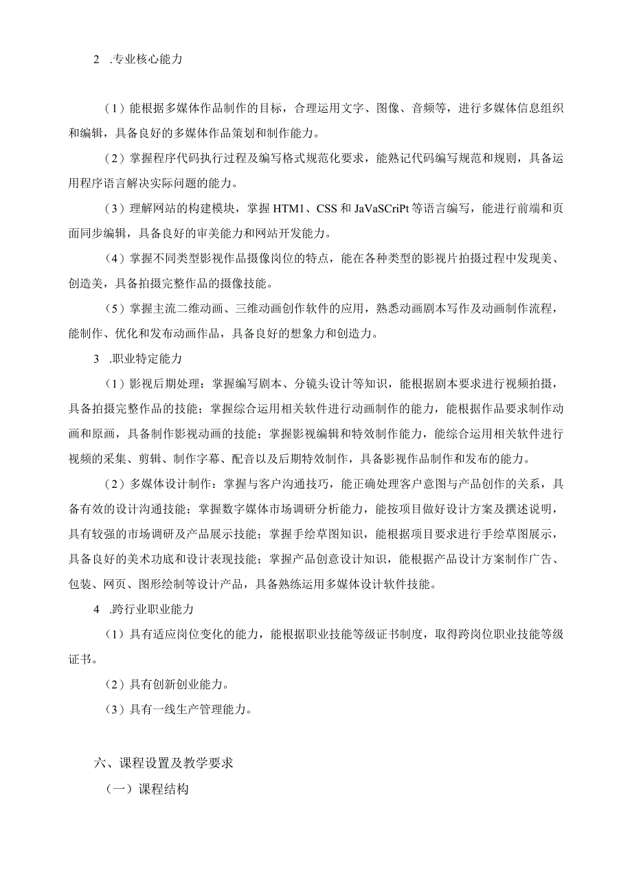 数字媒体技术应用专业指导性人才培养方案.docx_第3页