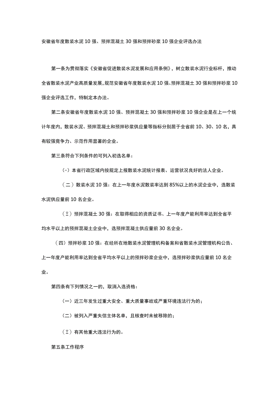 安徽省年度散装水泥10强、预拌混凝土30强和预拌砂浆10强企业评选办法-全文及附表.docx_第1页