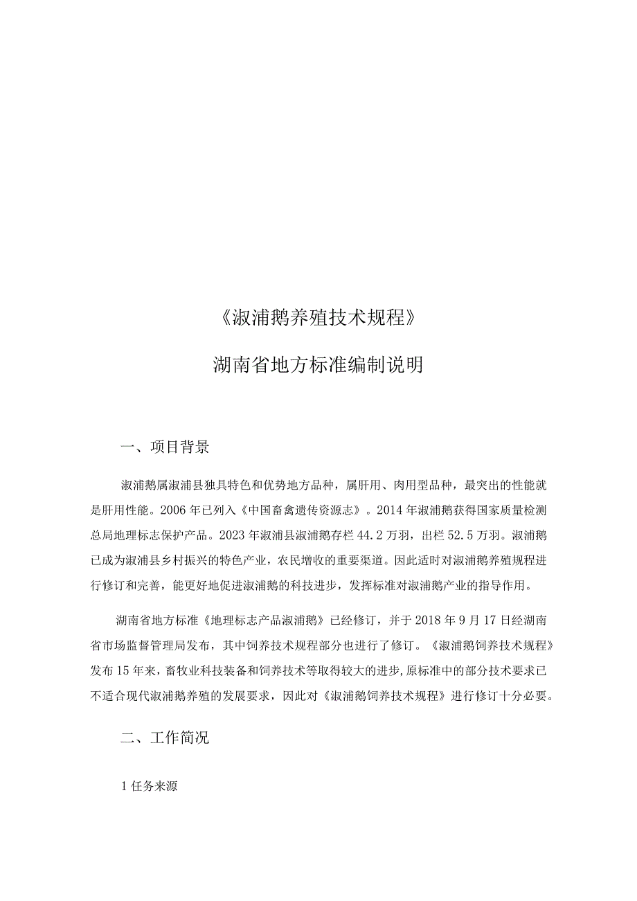 湖南省地方标准编制说明.docx_第2页