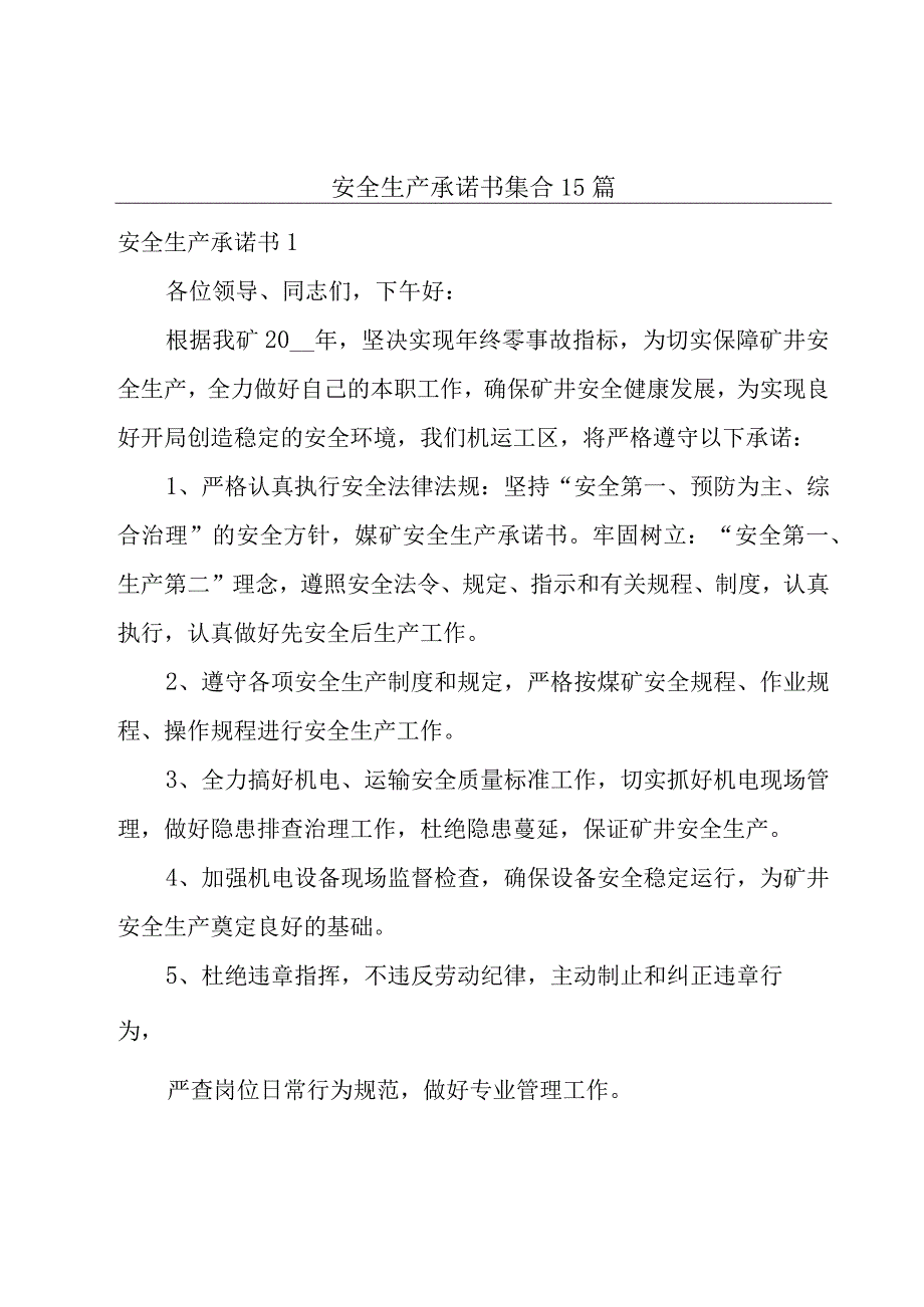 安全生产承诺书集合15篇.docx_第1页