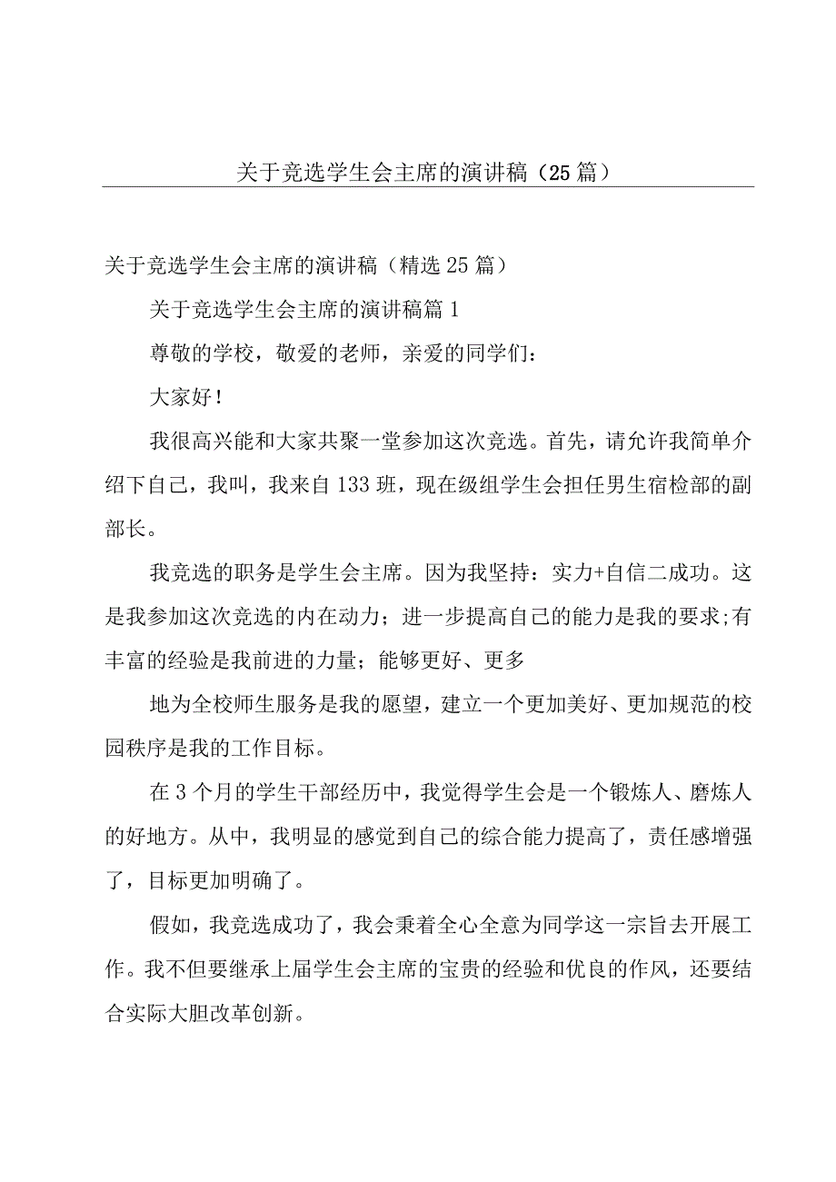 关于竞选学生会主席的演讲稿（25篇）.docx_第1页