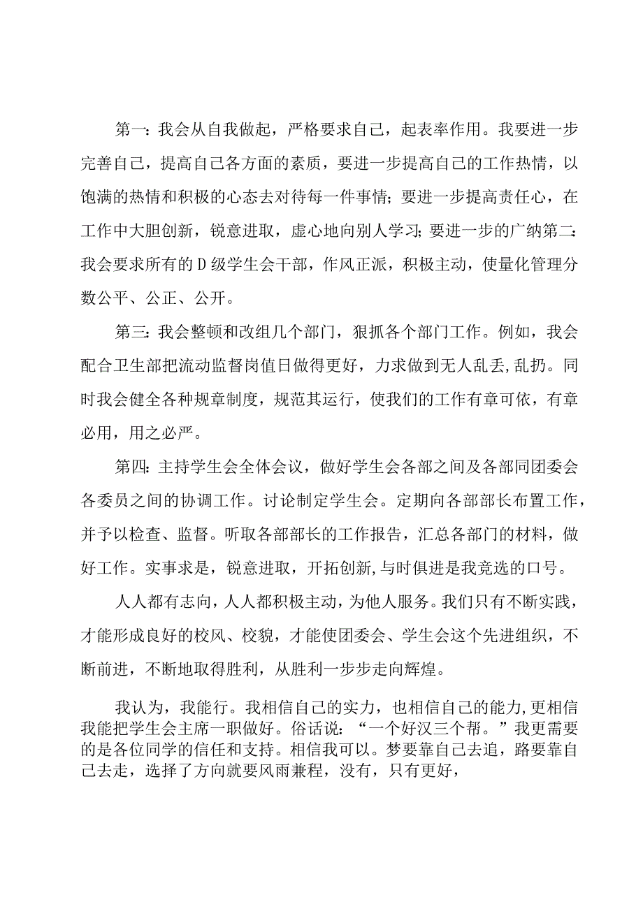 关于竞选学生会主席的演讲稿（25篇）.docx_第2页