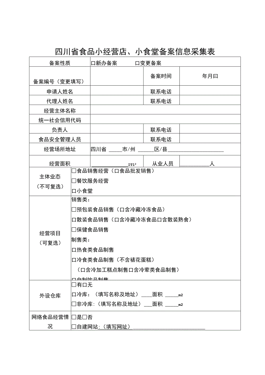 四川省食品小经营店、小食堂备案信息采集表.docx_第1页