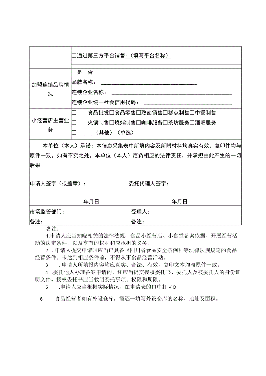 四川省食品小经营店、小食堂备案信息采集表.docx_第2页