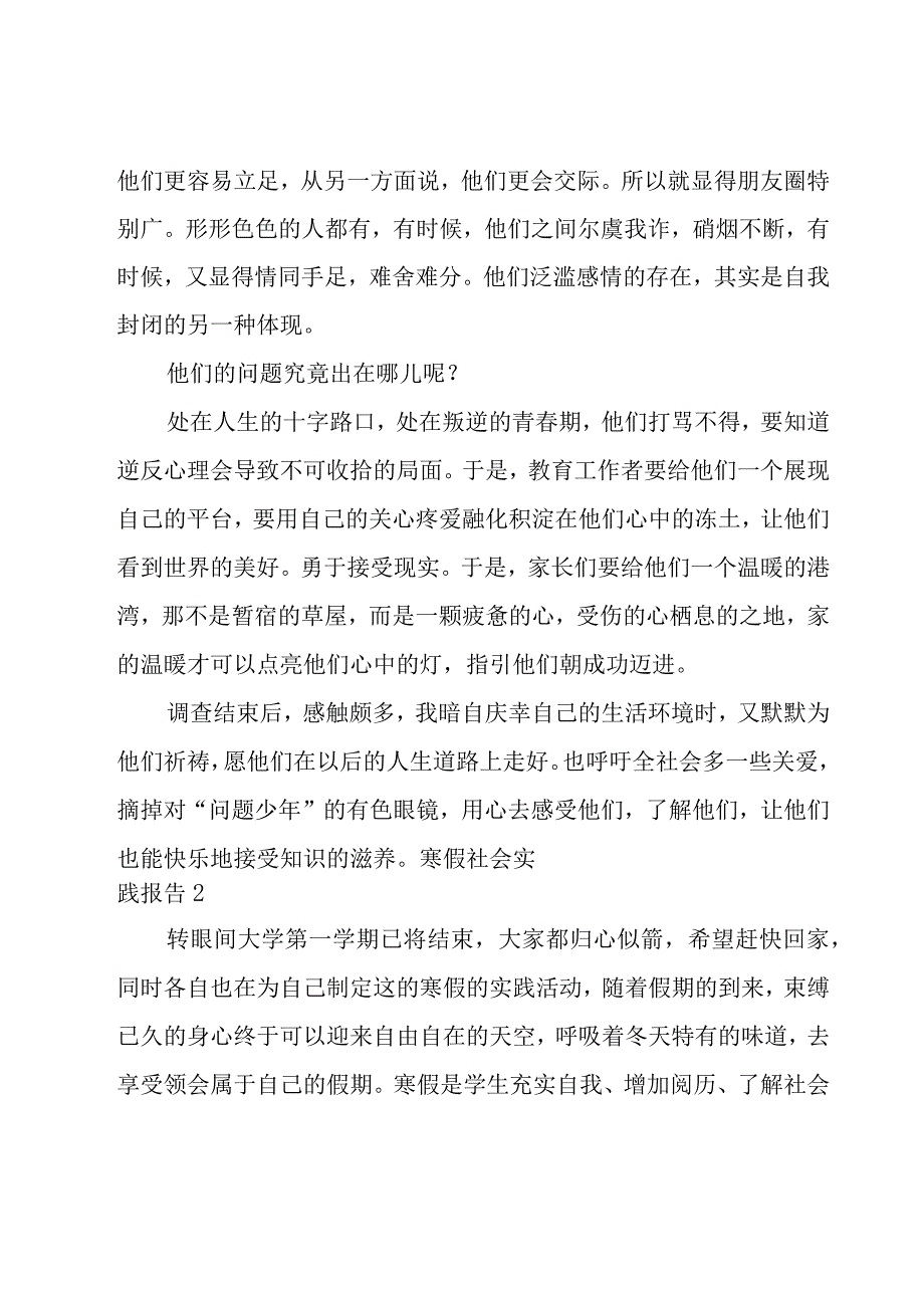 寒假社会实践报告（15篇）.docx_第3页