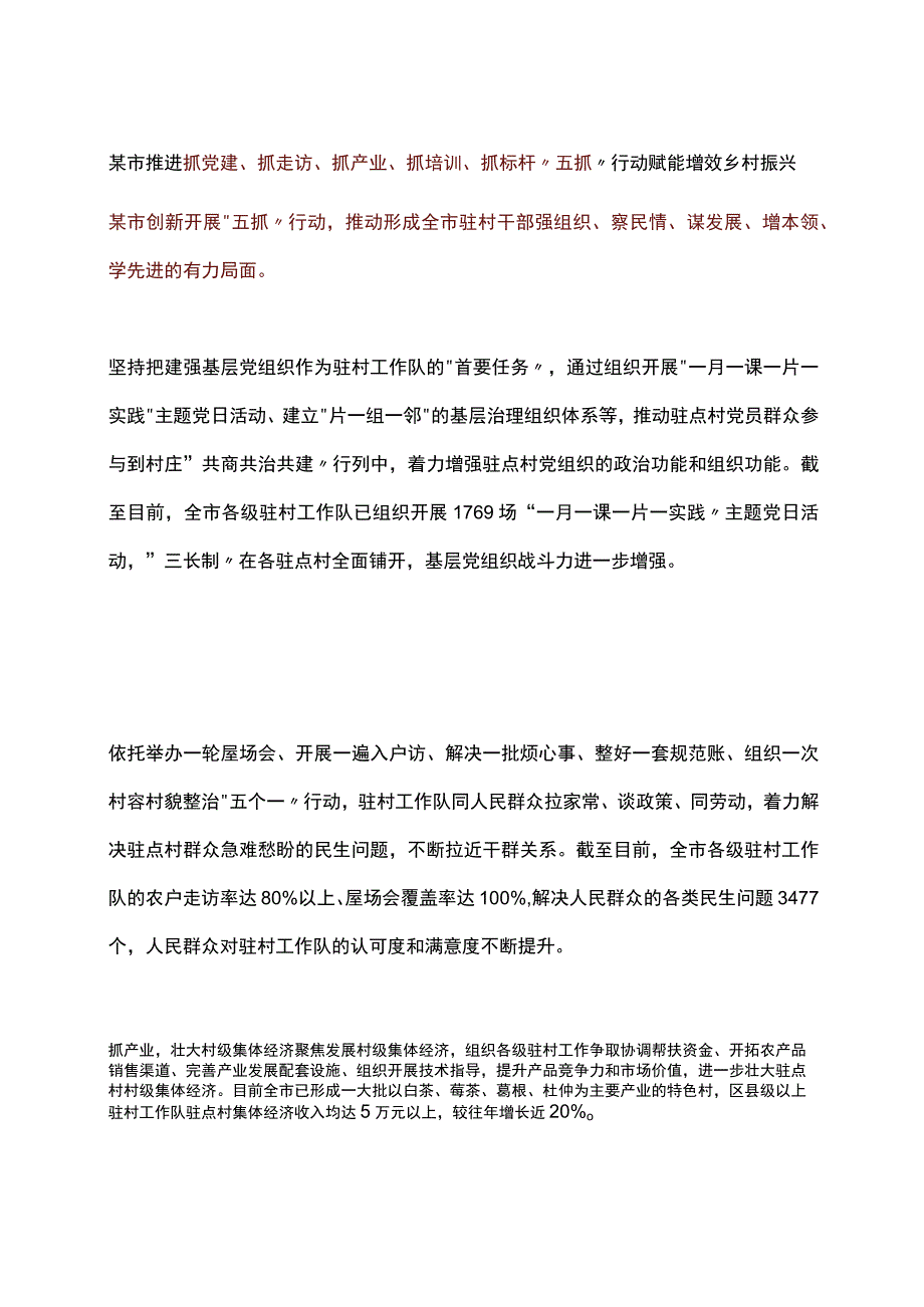 某市推进抓党建、抓走访、抓产业、抓培训、抓标杆“五抓”行动 赋能增效乡村振兴.docx_第1页