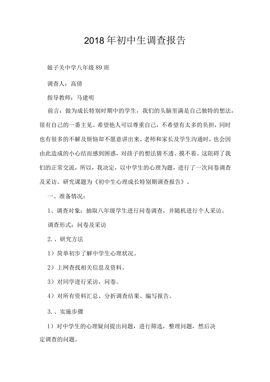 初中生调查报告.docx_第1页