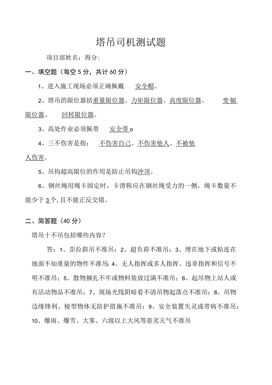 塔吊司机安全培训试卷及答案.docx_第1页