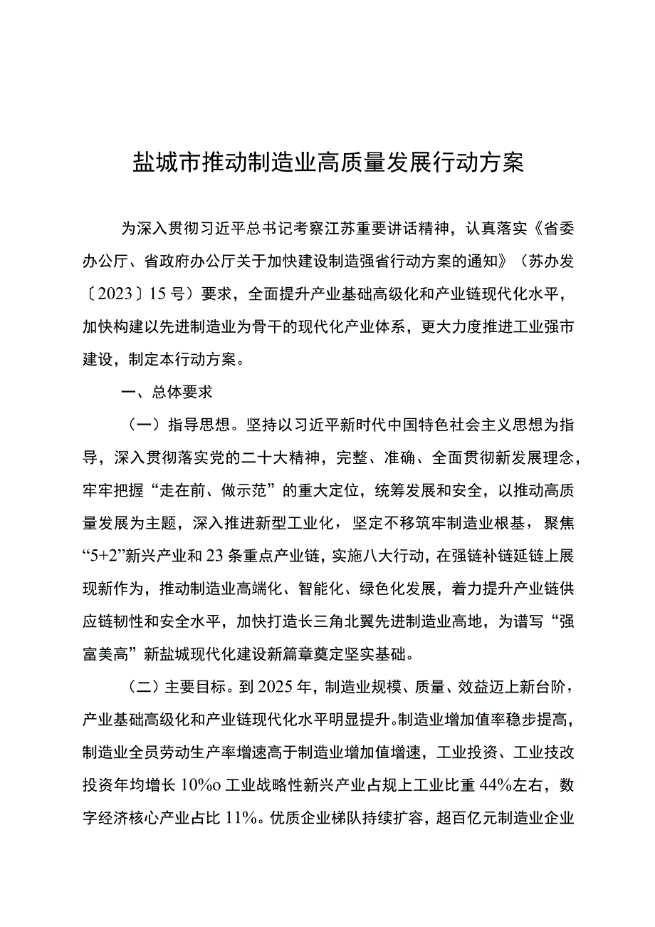 盐城市推动制造业高质量发展行动方案.docx_第1页