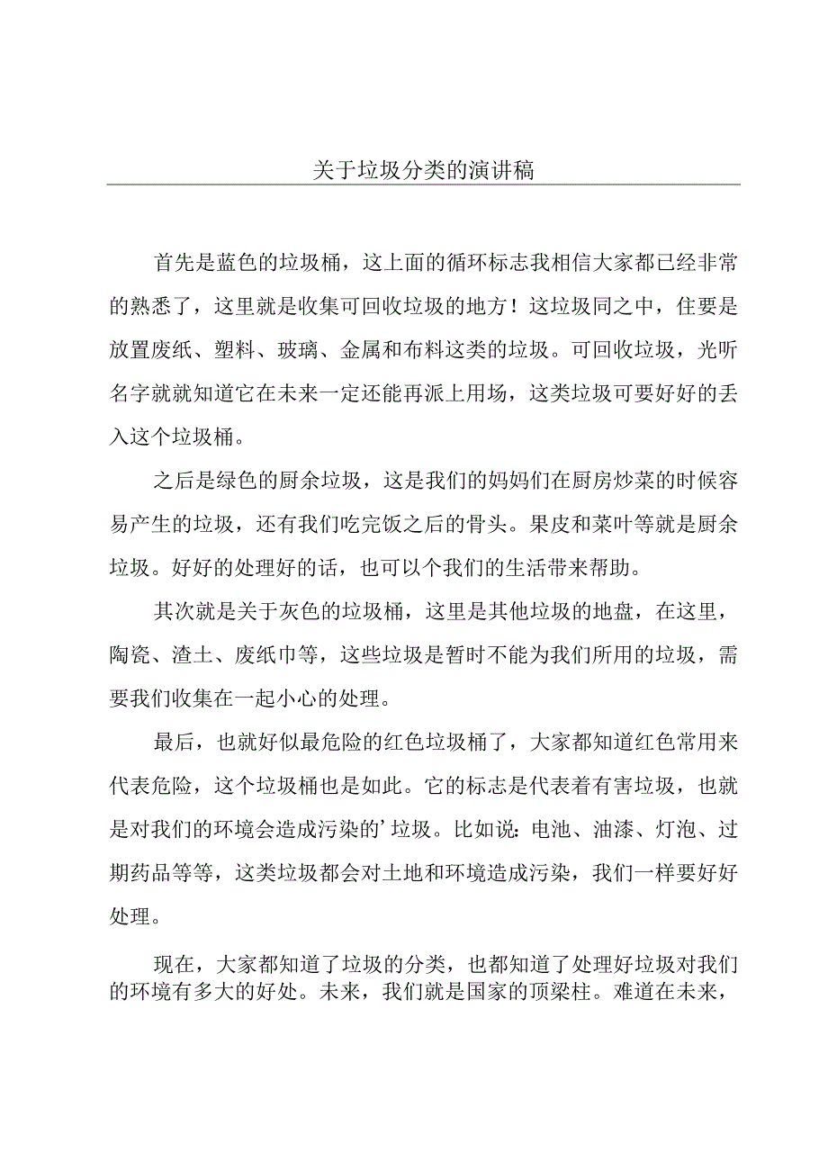 关于垃圾分类的演讲稿.docx_第1页