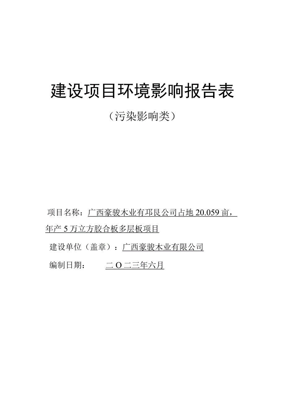 广西豪骏木业有限公司占地20.059亩年产5万立方胶合板多层板项目环评报告.docx_第1页