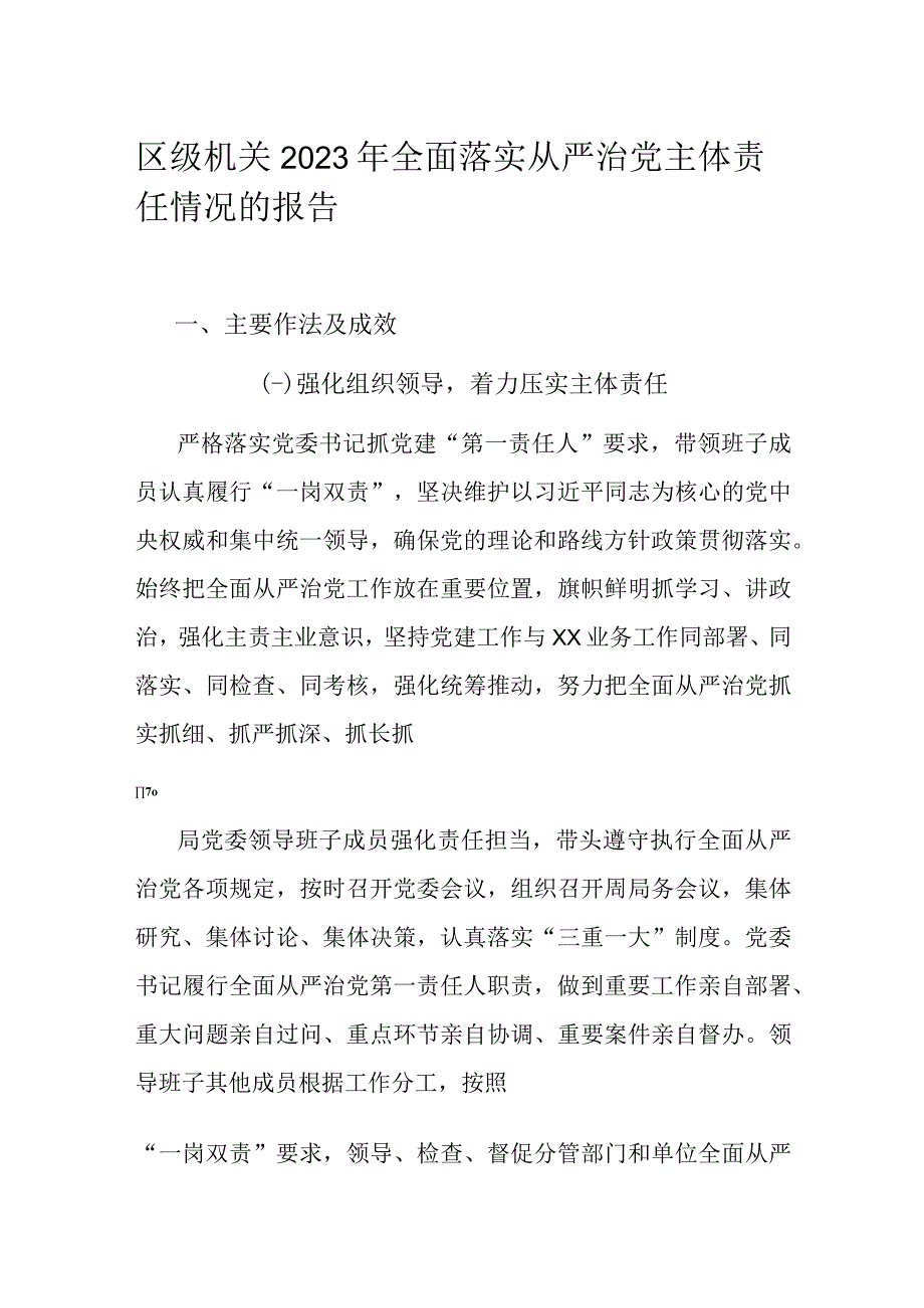 区级机关2023年全面落实从严治党主体责任情况的报告.docx_第1页