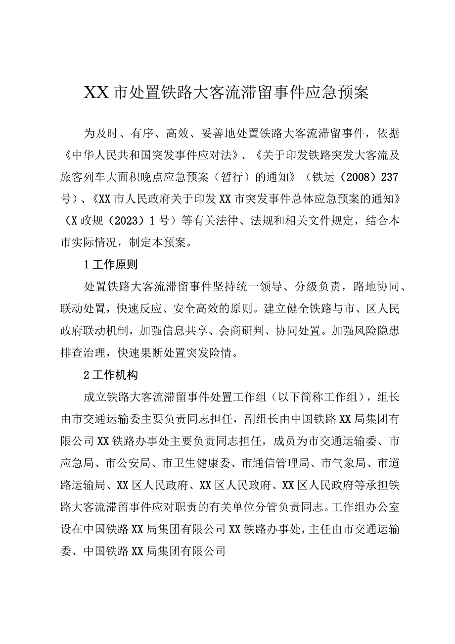 处置铁路大客流滞留事件应急预案.docx_第1页