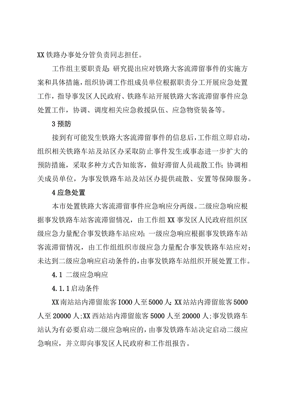 处置铁路大客流滞留事件应急预案.docx_第2页