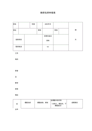 教研名师申报表.docx