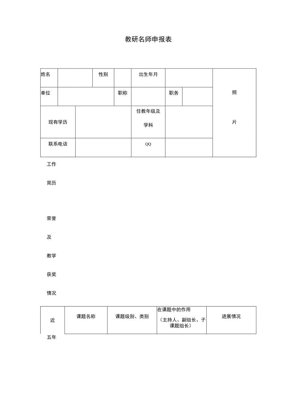 教研名师申报表.docx_第1页