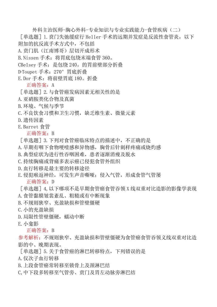 外科主治医师-胸心外科-专业知识与专业实践能力-食管疾病（二）.docx_第1页