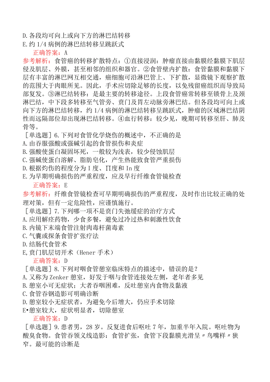 外科主治医师-胸心外科-专业知识与专业实践能力-食管疾病（二）.docx_第2页