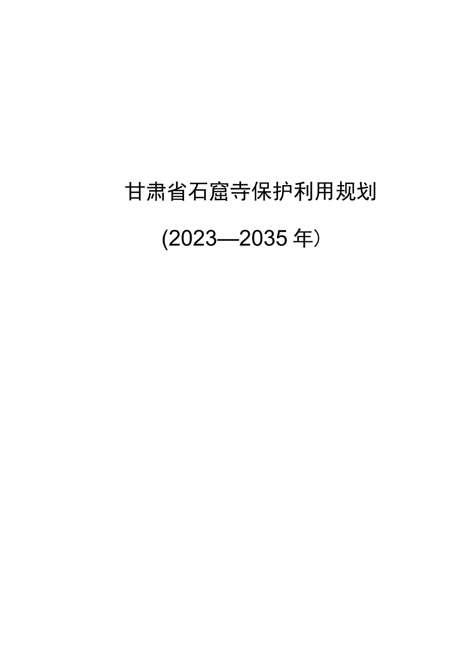 甘肃省石窟寺保护利用规划2023—2035年.docx_第1页