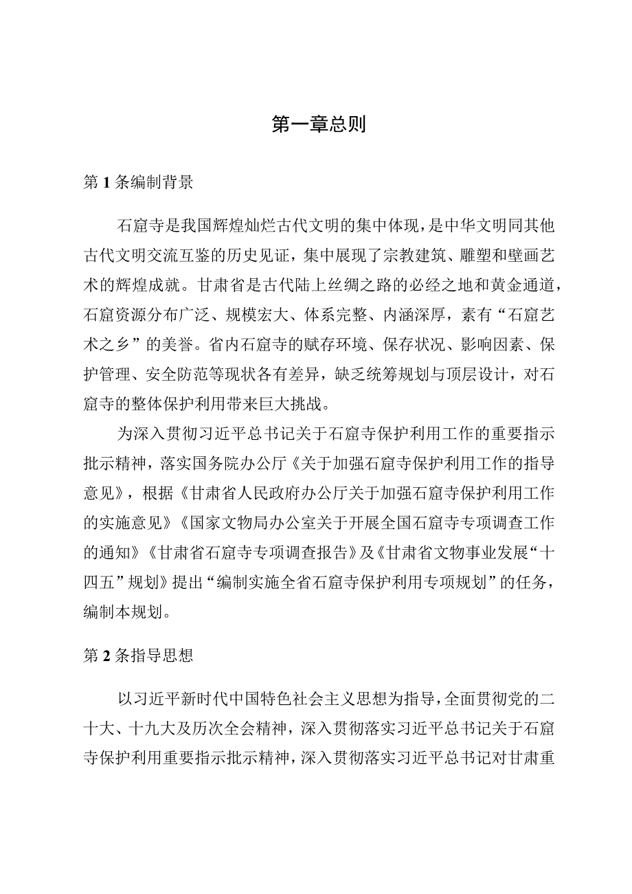 甘肃省石窟寺保护利用规划2023—2035年.docx_第3页