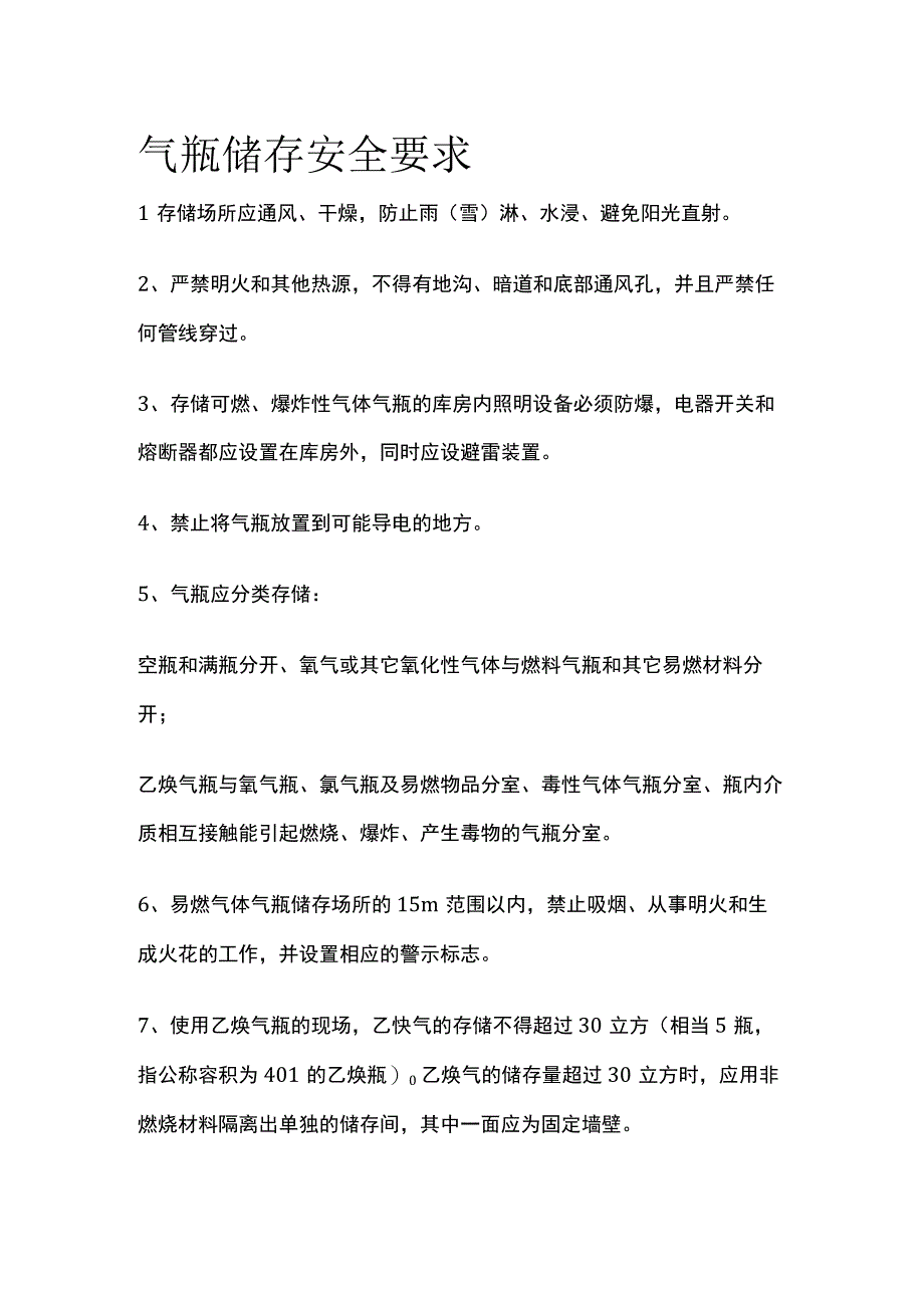 气瓶储存安全要求.docx_第1页