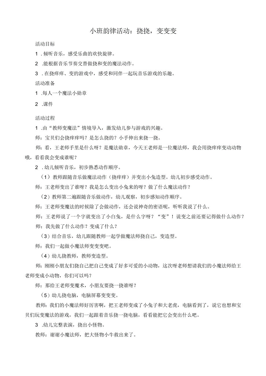 幼儿园优质公开课：小班韵律《挠挠变变变》教案.docx_第1页