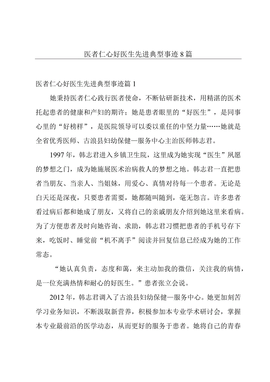 医者仁心好医生先进典型事迹8篇.docx_第1页