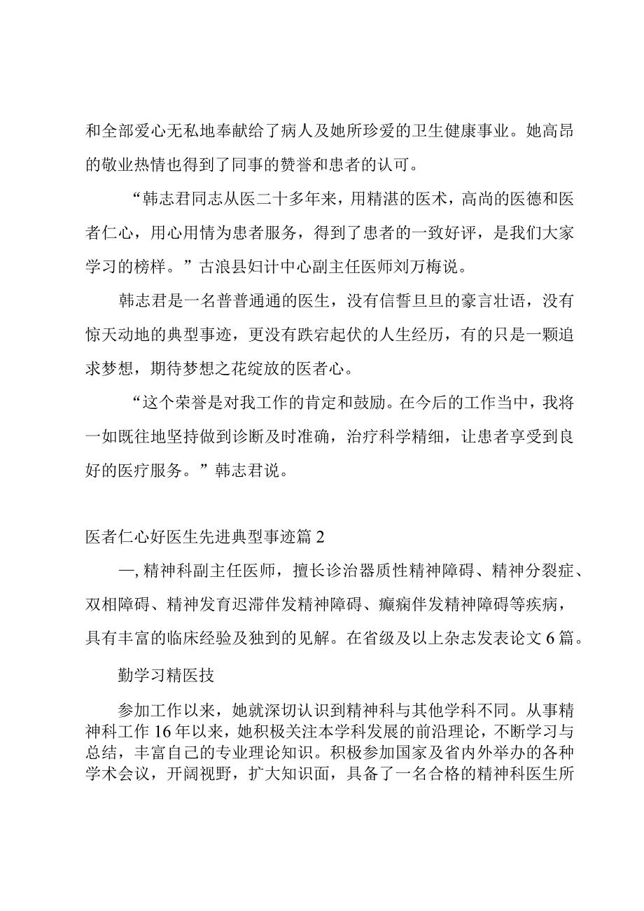 医者仁心好医生先进典型事迹8篇.docx_第2页