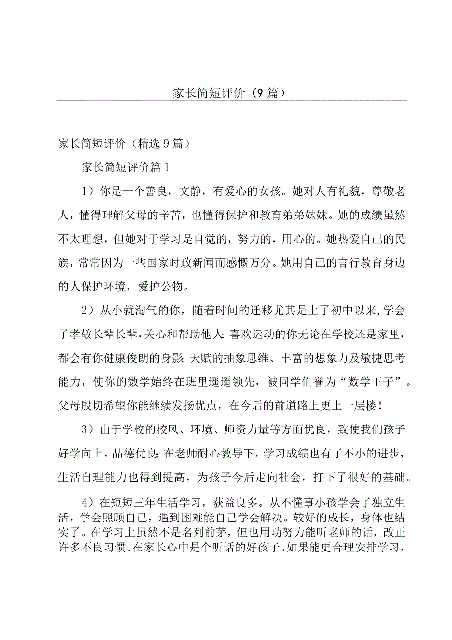 家长简短评价（9篇）.docx_第1页