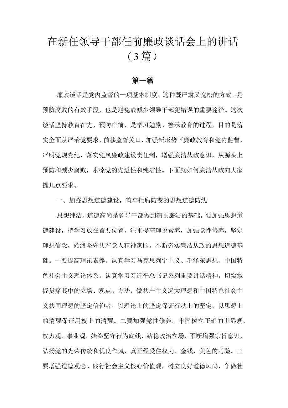 在新任领导干部任前廉政谈话会上的讲话.docx_第1页